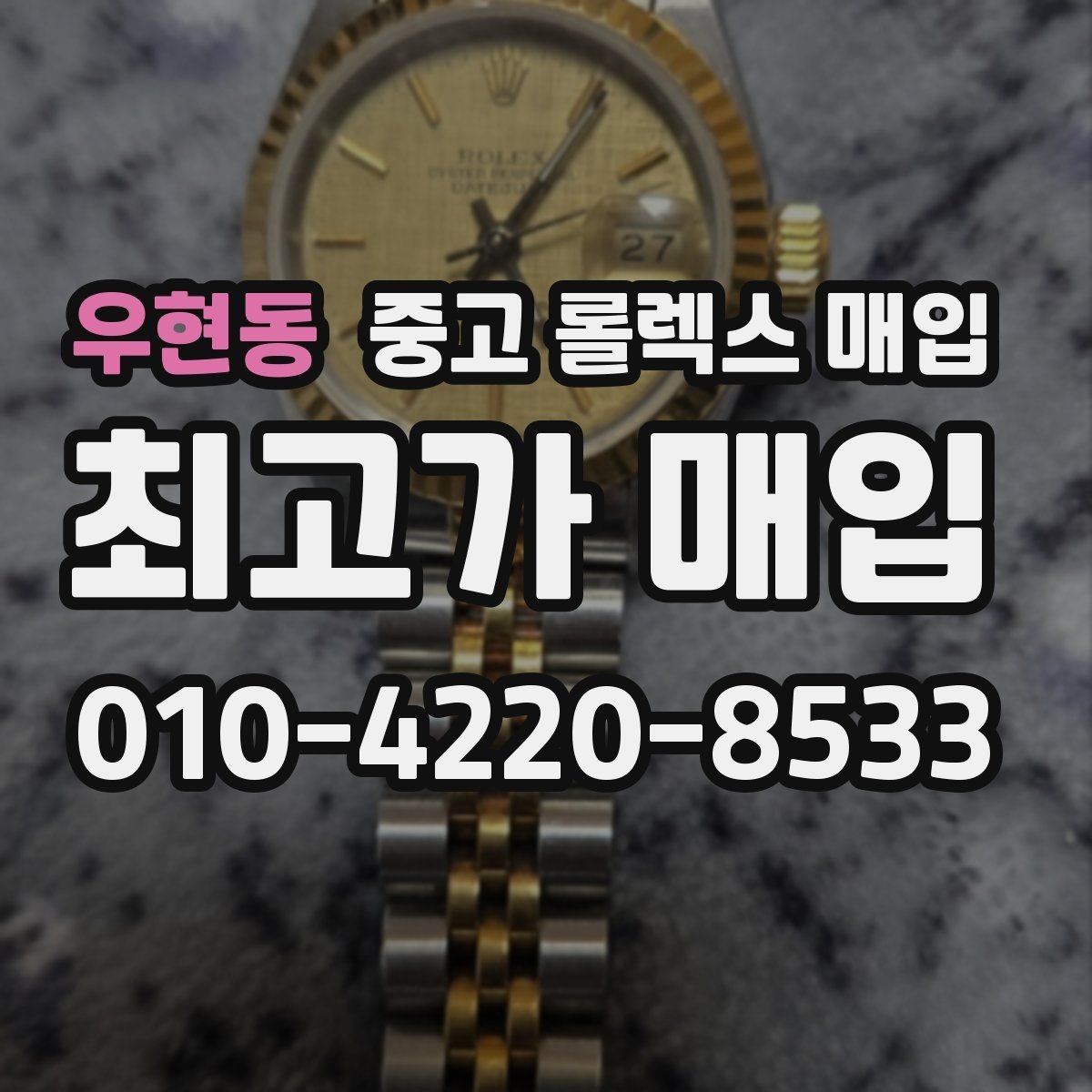 우현동 중고 롤렉스 매입 시세 확인을 제대로 하는 방법