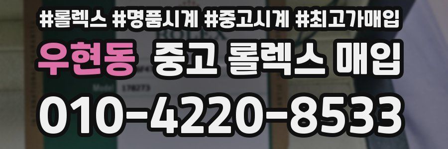 우현동 중고 롤렉스 매입