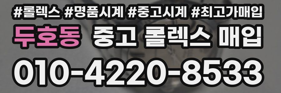 두호동 중고 롤렉스 매입