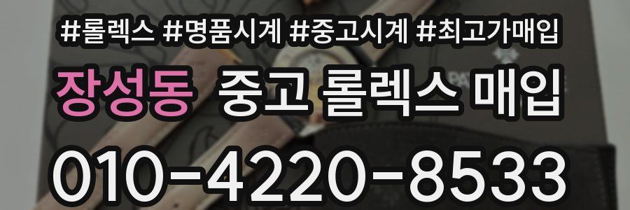 장성동 중고 롤렉스 매입