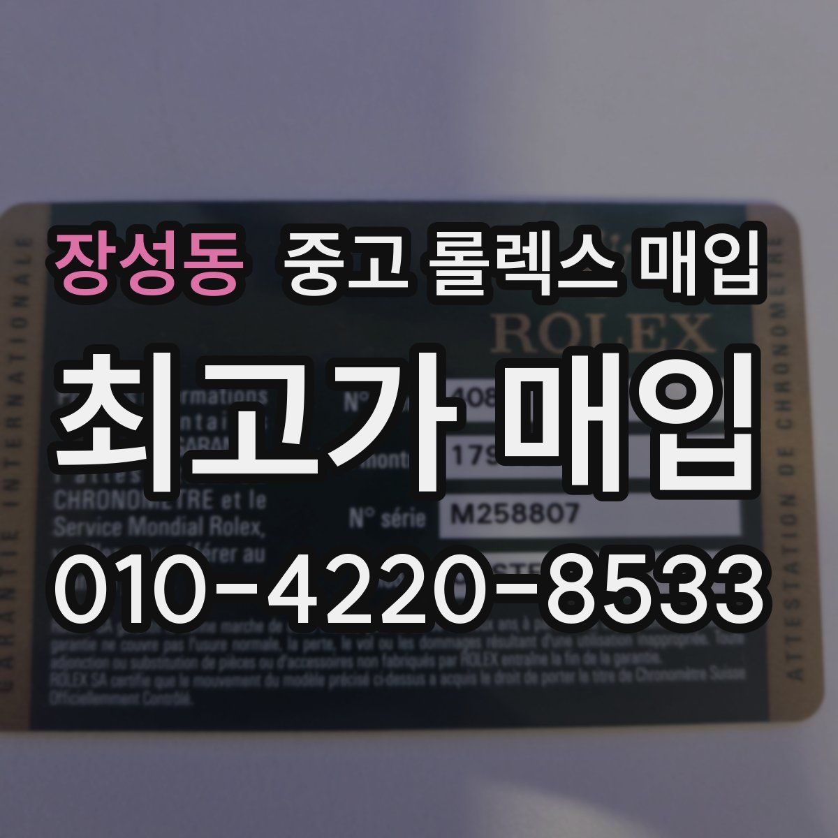 장성동 중고 롤렉스 매입