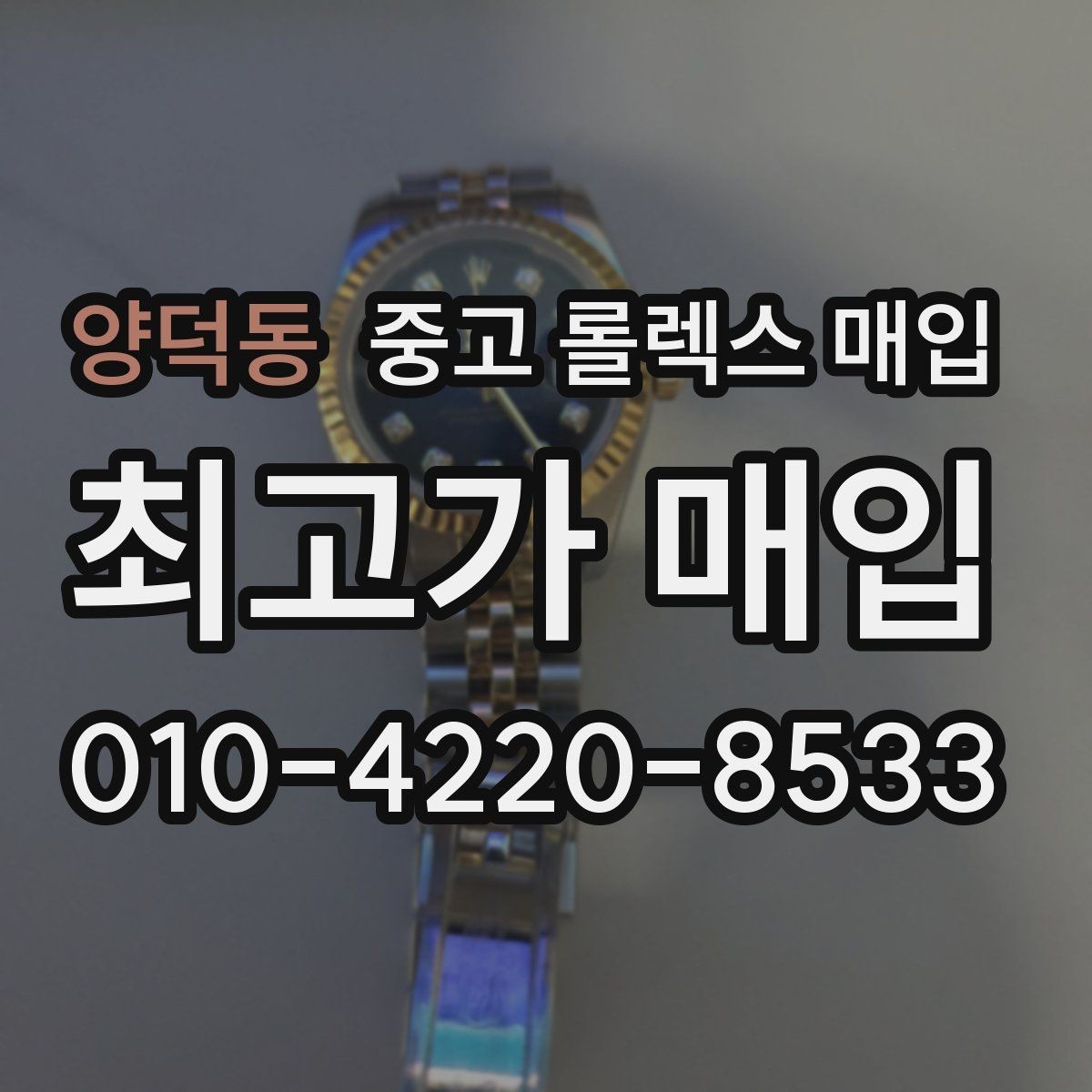 양덕동 중고 롤렉스 매입 상담 시 모델별 질문을 정리