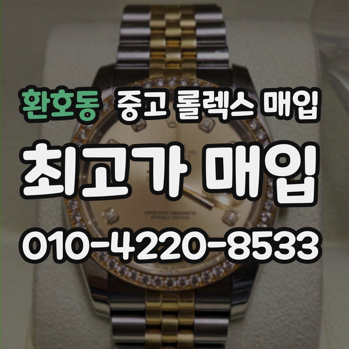환호동 중고 롤렉스 매입 당일 현금화가 가능한 조건은 무엇일까
