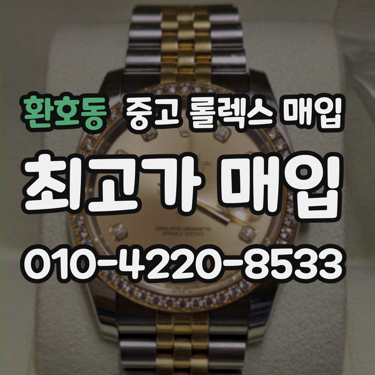 환호동 중고 롤렉스 매입