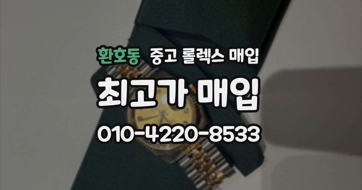 환호동 중고 롤렉스 매입