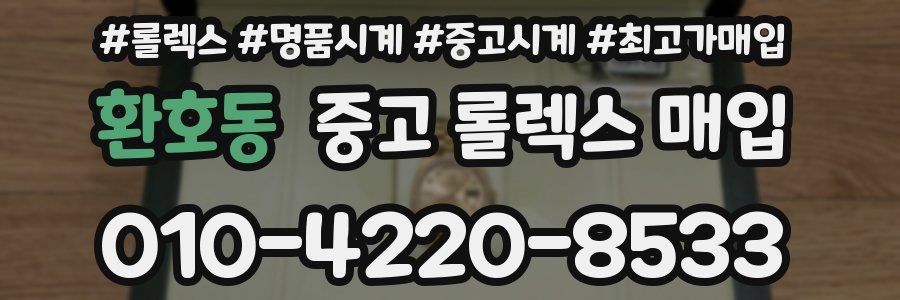 환호동 중고 롤렉스 매입
