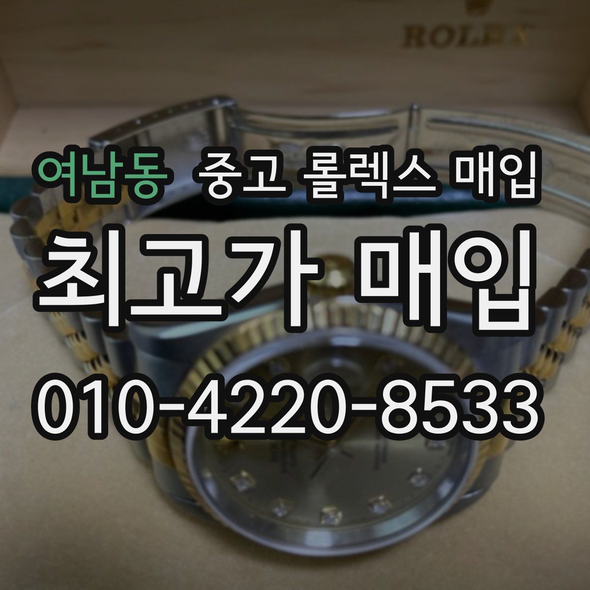 여남동 중고 롤렉스 매입