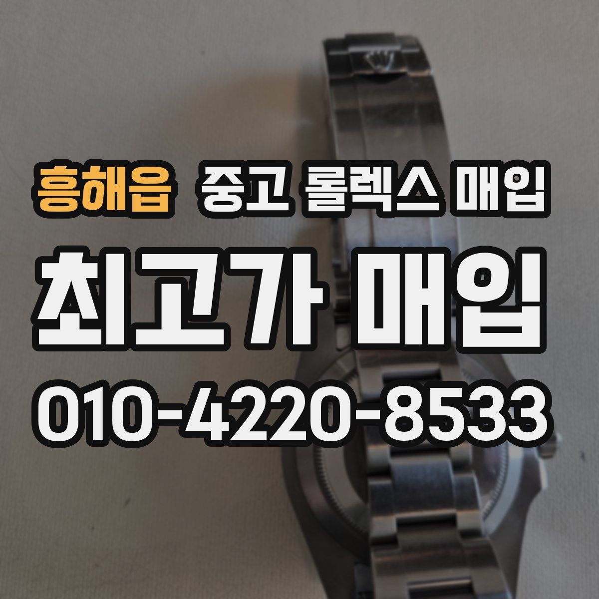 흥해읍 중고 롤렉스 매입