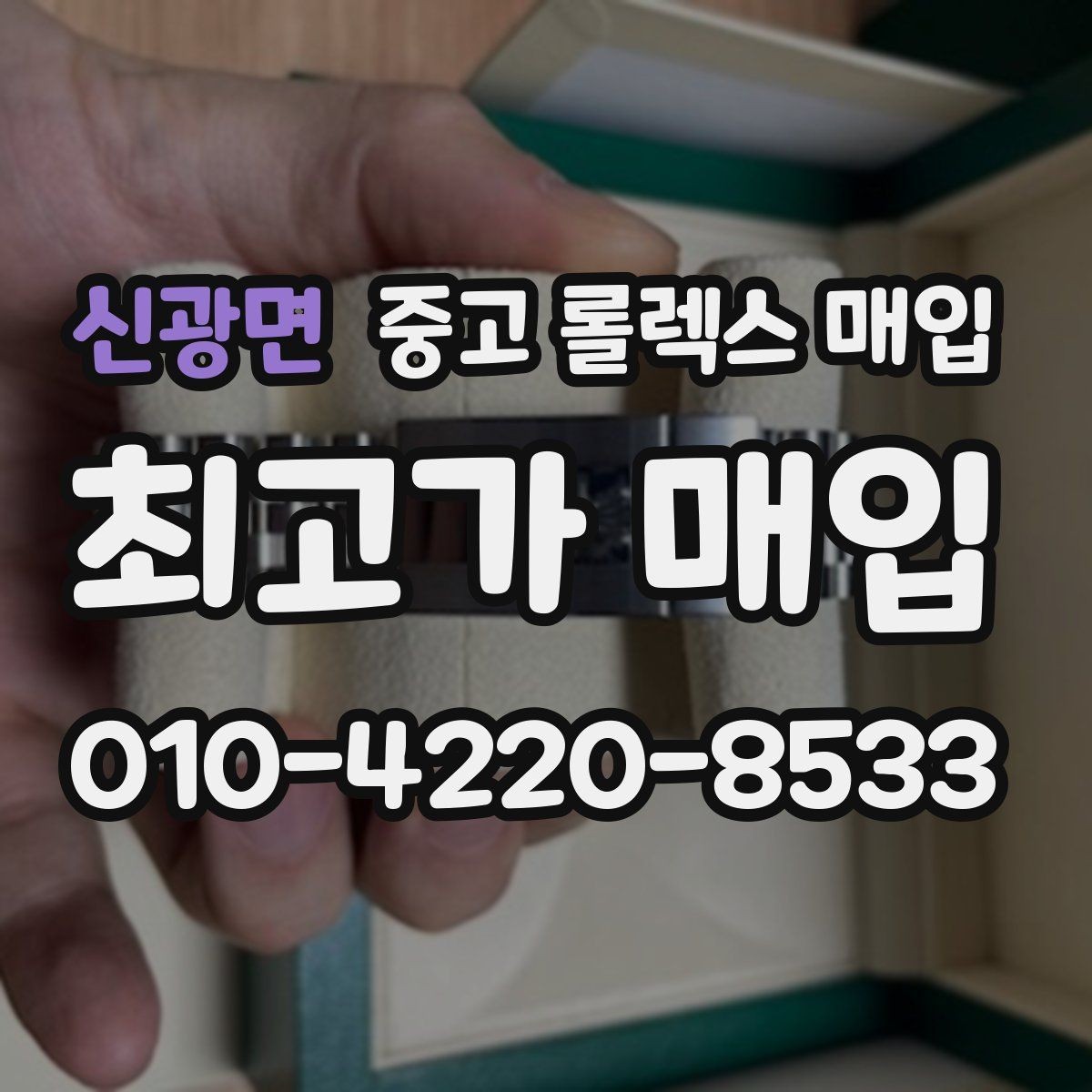 신광면 중고 롤렉스 매입 병행 제품 감정 시 체크 포인트