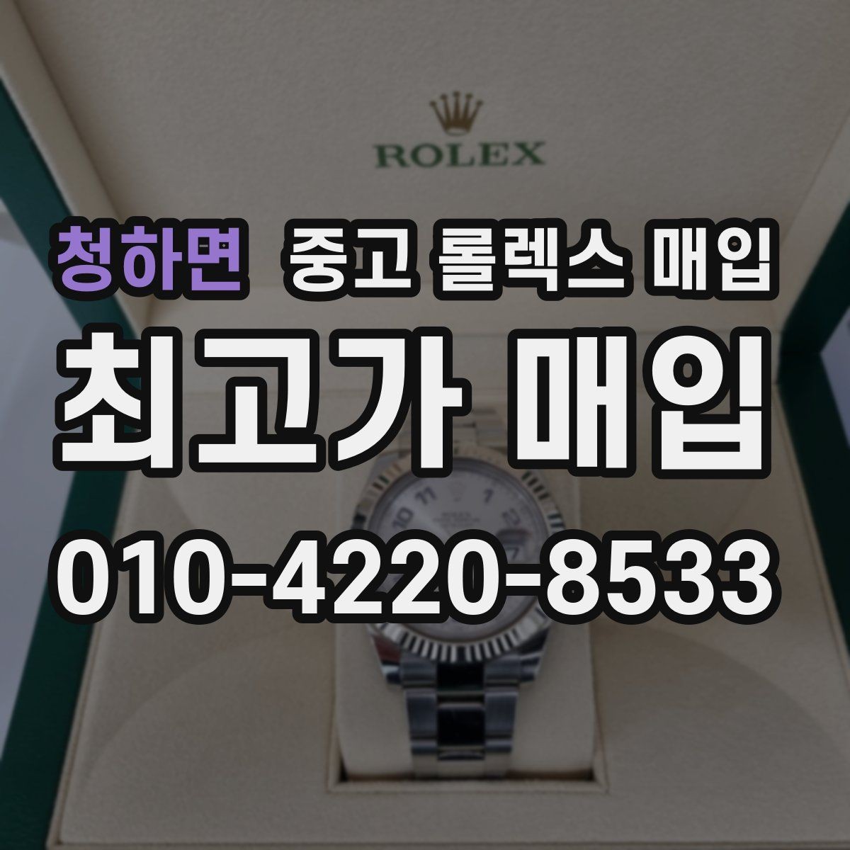 청하면 중고 롤렉스 매입 상담 시 모델별 질문을 정리