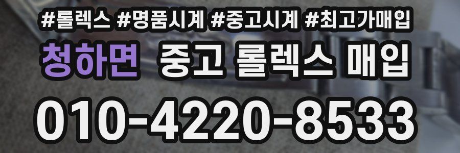 청하면 중고 롤렉스 매입