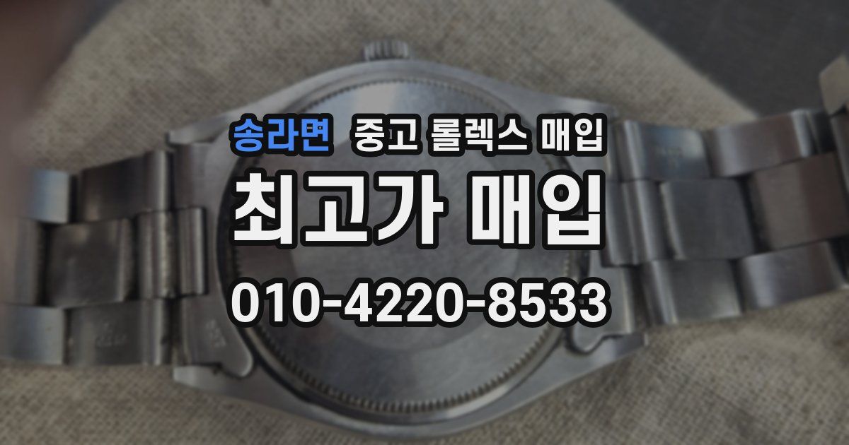 송라면 중고 롤렉스 매입