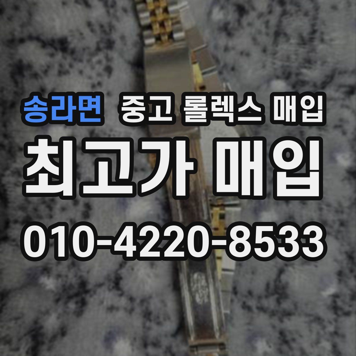 송라면 중고 롤렉스 매입
