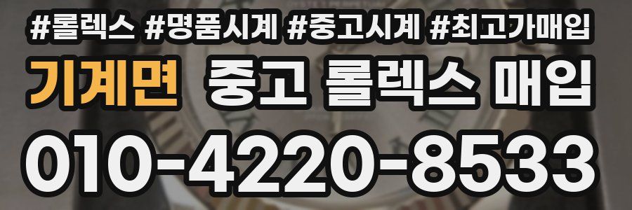 기계면 중고 롤렉스 매입