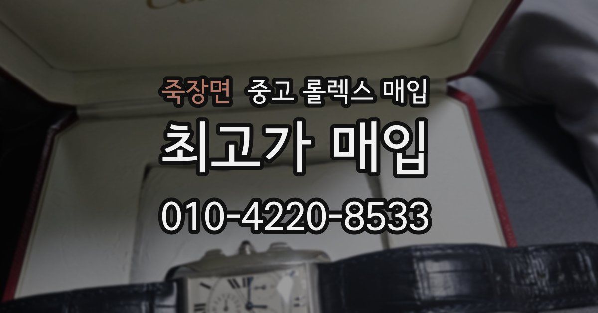 죽장면 중고 롤렉스 매입