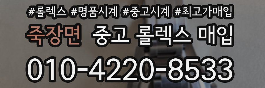 죽장면 중고 롤렉스 매입