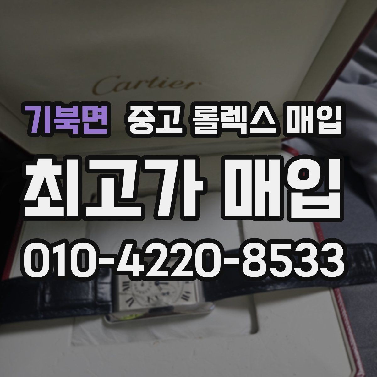 기북면 중고 롤렉스 매입 구성품 동봉 실수로 손해 보는 사례