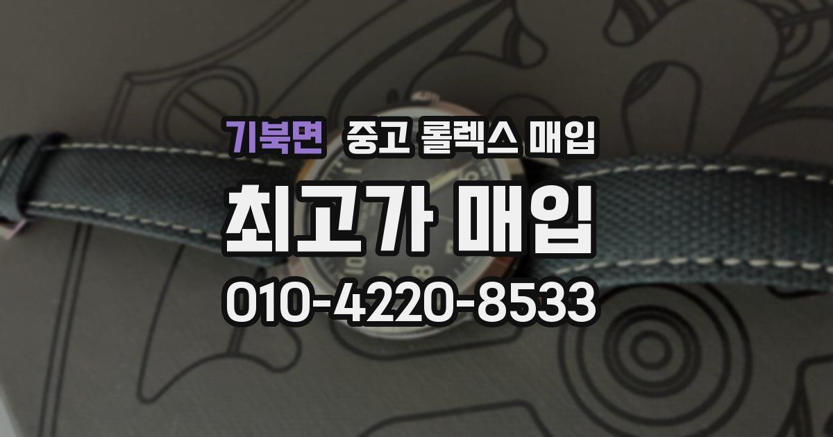 기북면 중고 롤렉스 매입