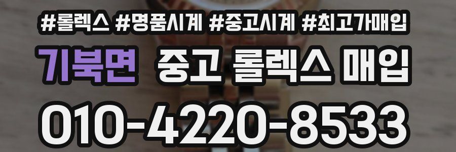 기북면 중고 롤렉스 매입