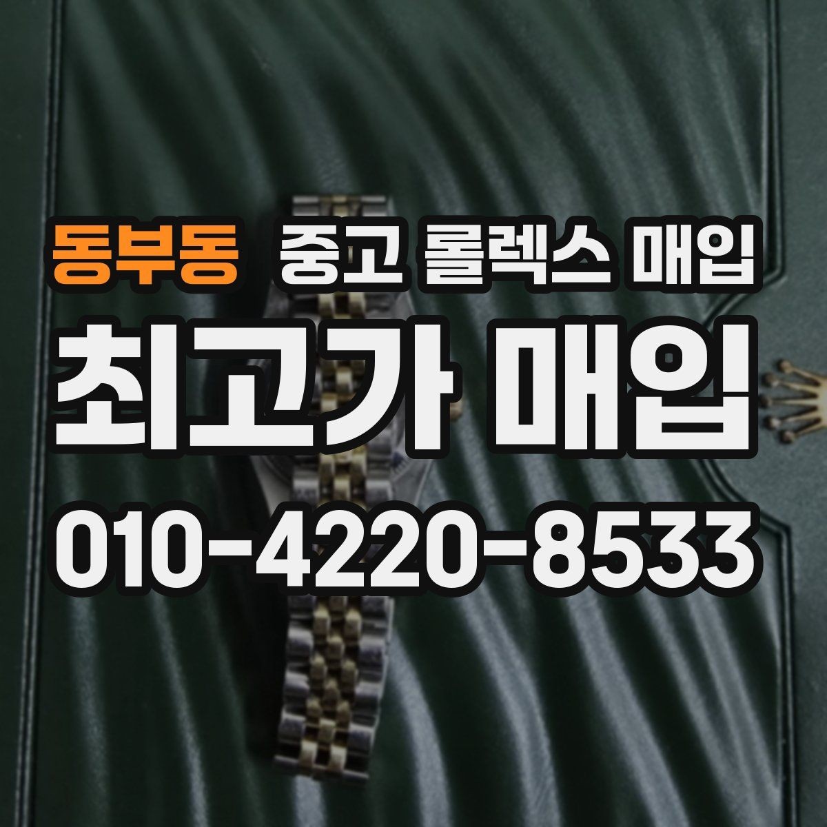 동부동 중고 롤렉스 매입 플루티드 베젤과 스무스 베젤 차이