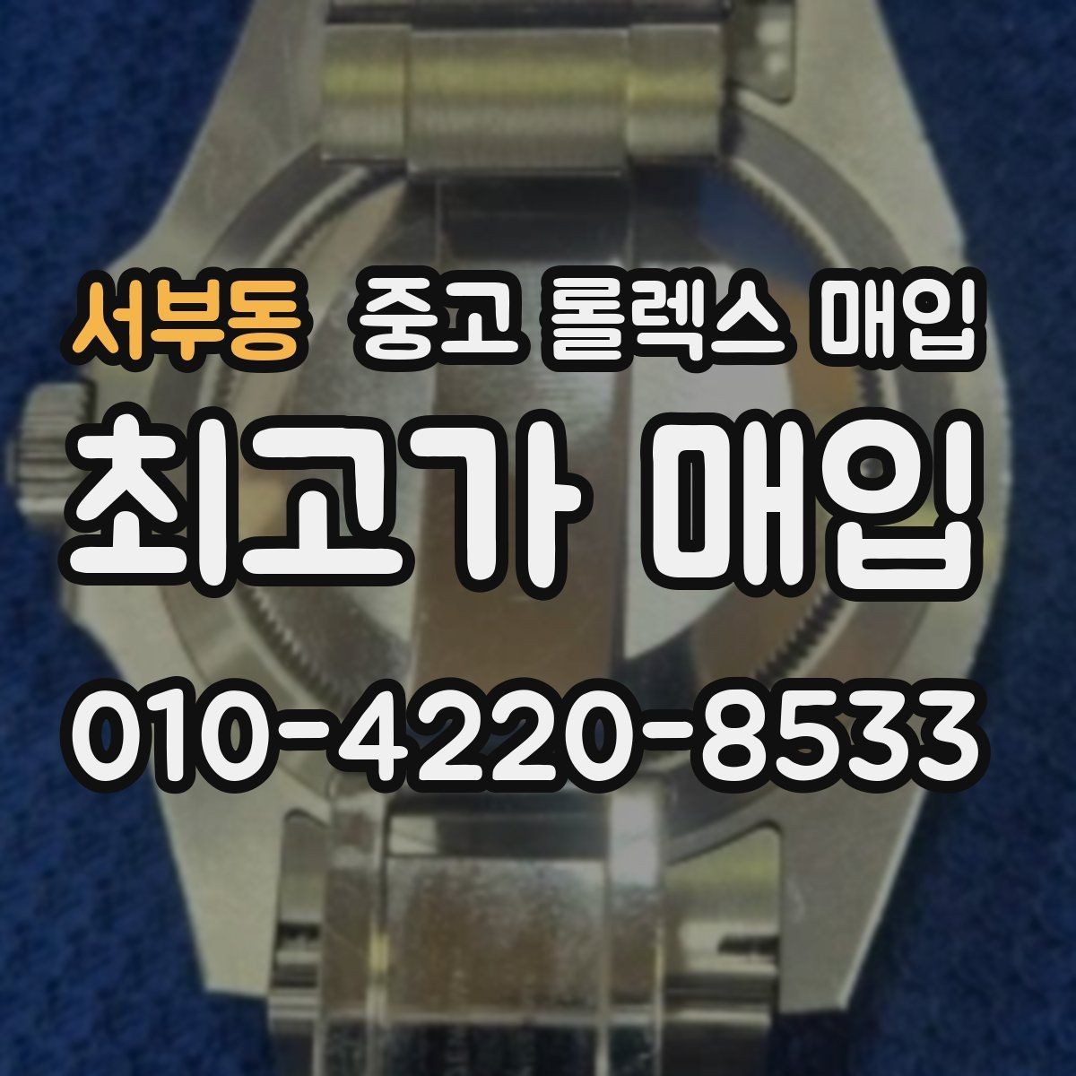 서부동 중고 롤렉스 매입 신형 모델 거래 시 체크 포인트