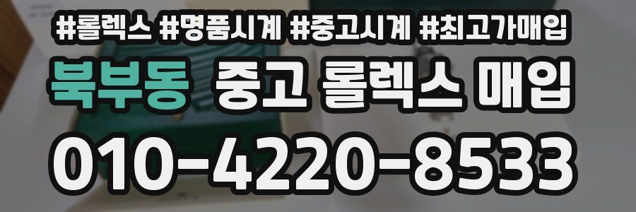 북부동 중고 롤렉스 매입