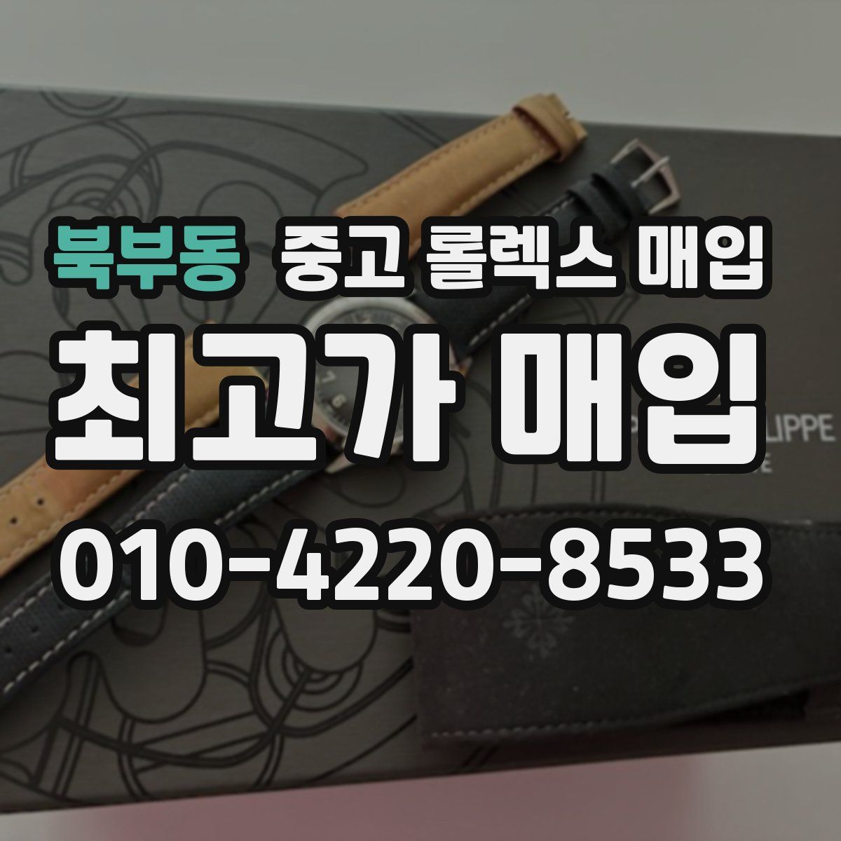 북부동 중고 롤렉스 매입