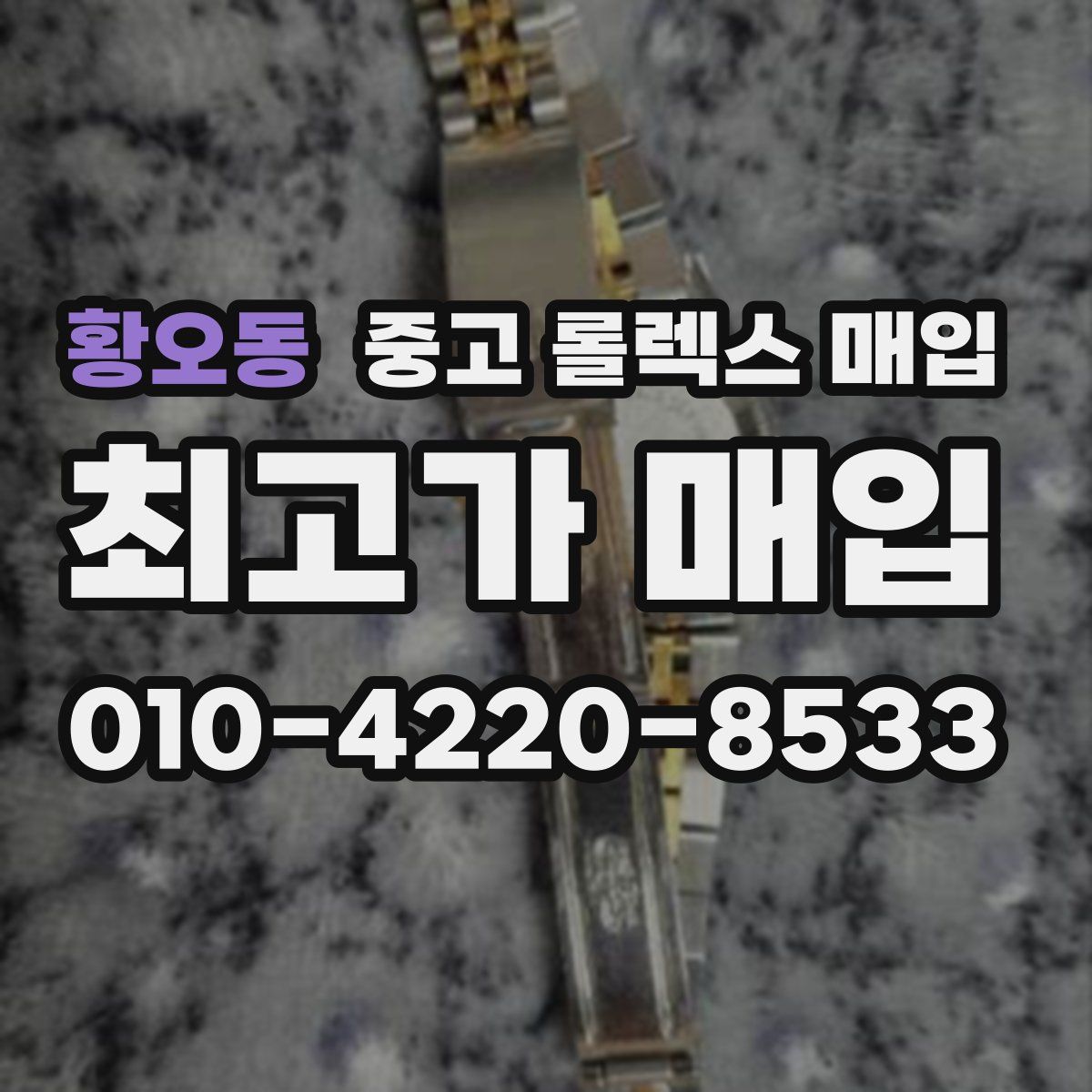 황오동 중고 롤렉스 매입
