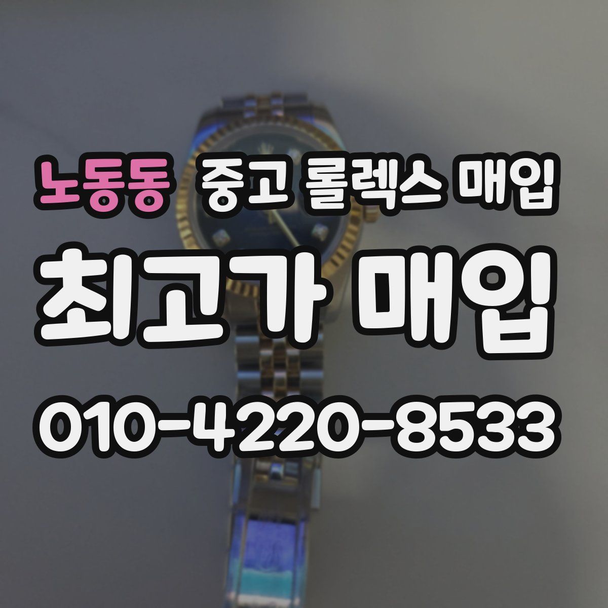 노동동 중고 롤렉스 매입