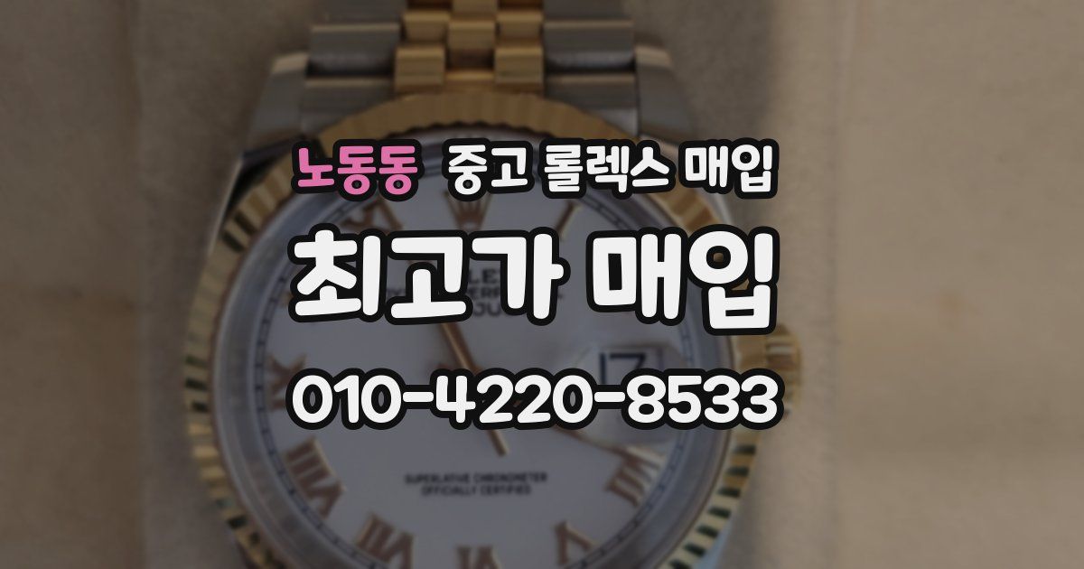 노동동 중고 롤렉스 매입