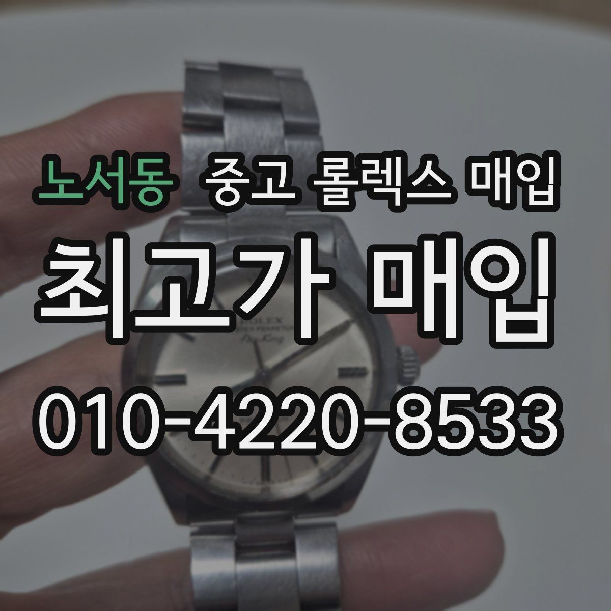 노서동 중고 롤렉스 매입 가품 의심을 피하려면 무엇을 준비할까