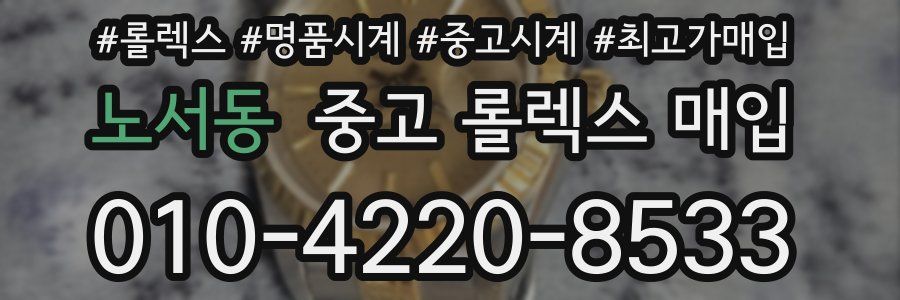 노서동 중고 롤렉스 매입