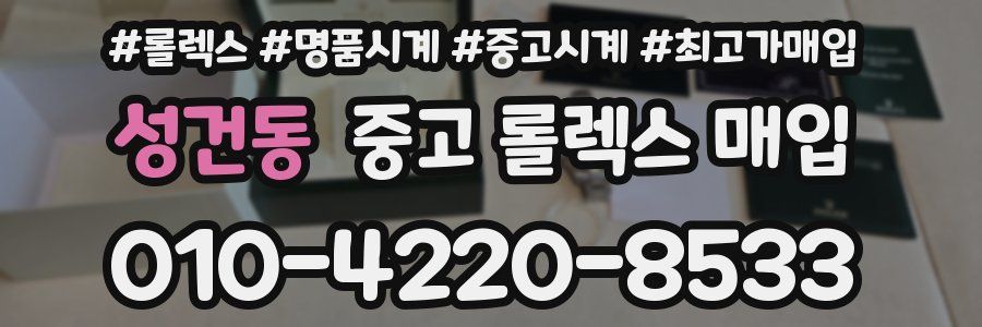 성건동 중고 롤렉스 매입