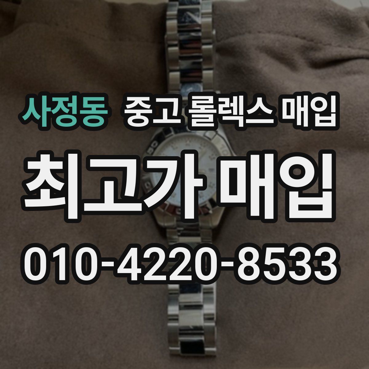 사정동 중고 롤렉스 매입