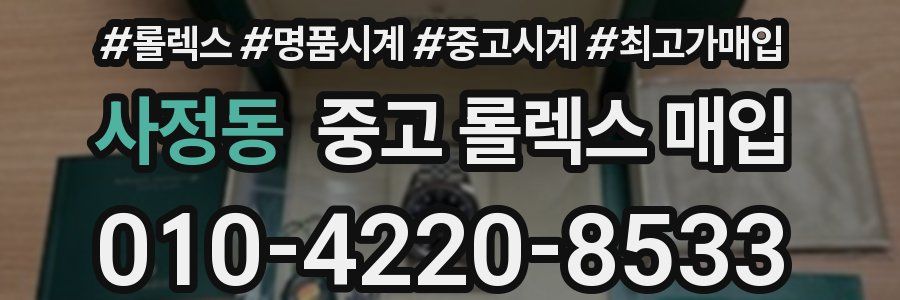 사정동 중고 롤렉스 매입