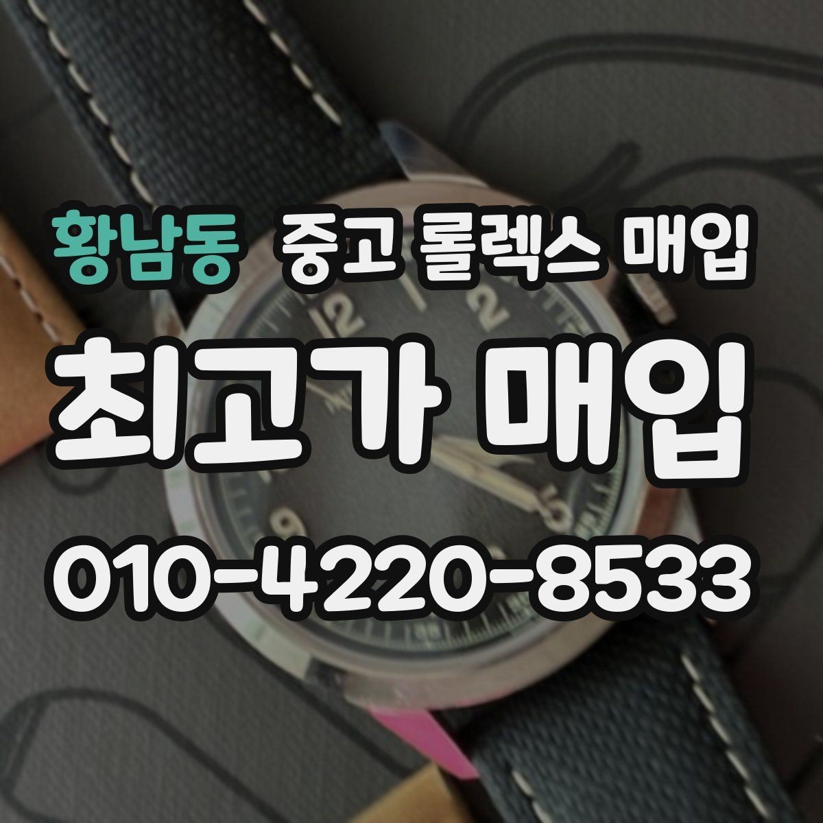 황남동 중고 롤렉스 매입 희소 모델은 어떻게 평가될까