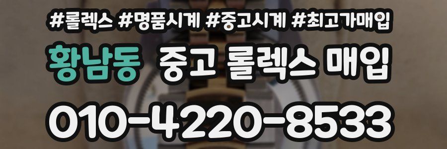 황남동 중고 롤렉스 매입