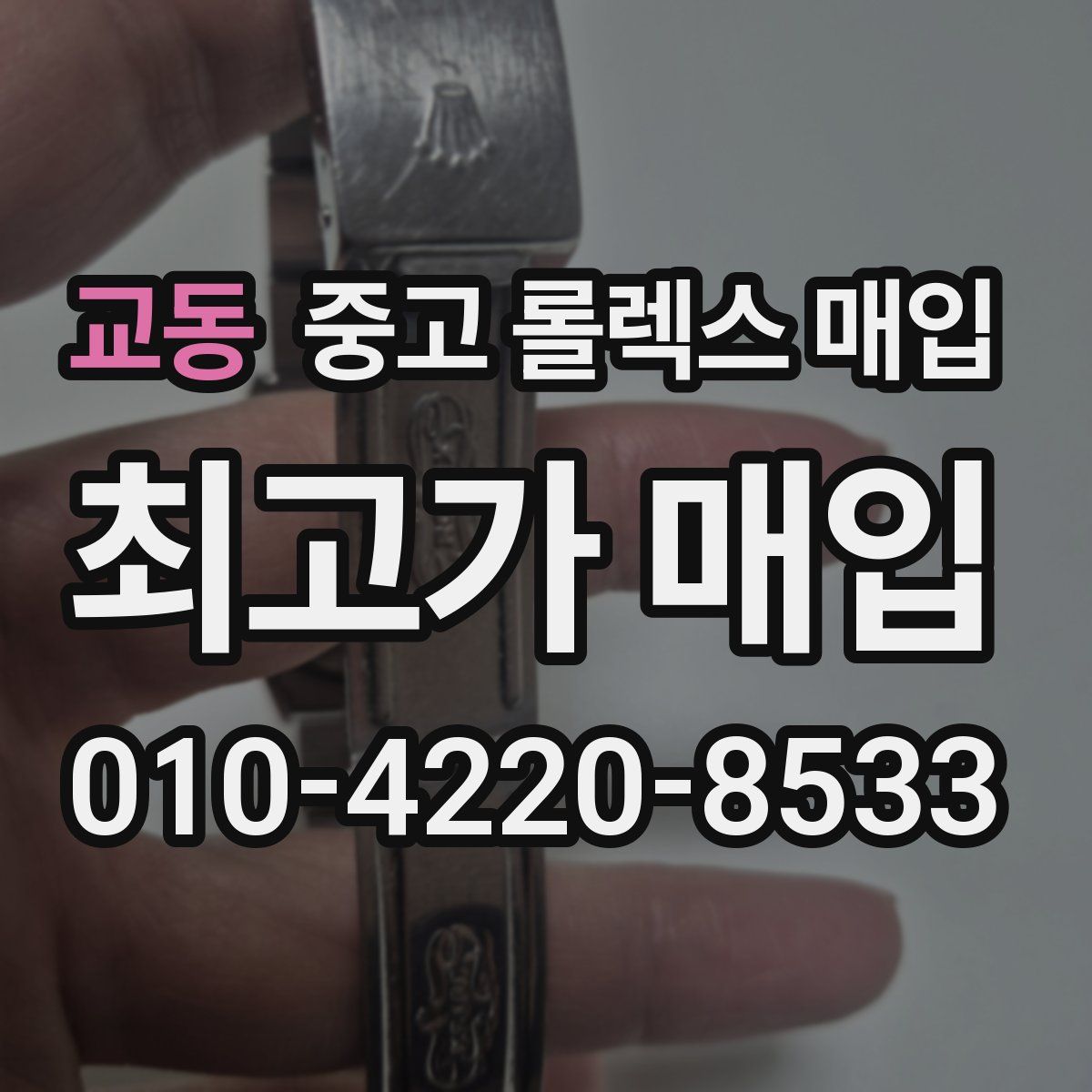 교동 중고 롤렉스 매입