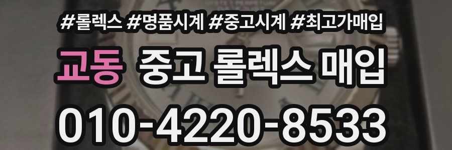 교동 중고 롤렉스 매입
