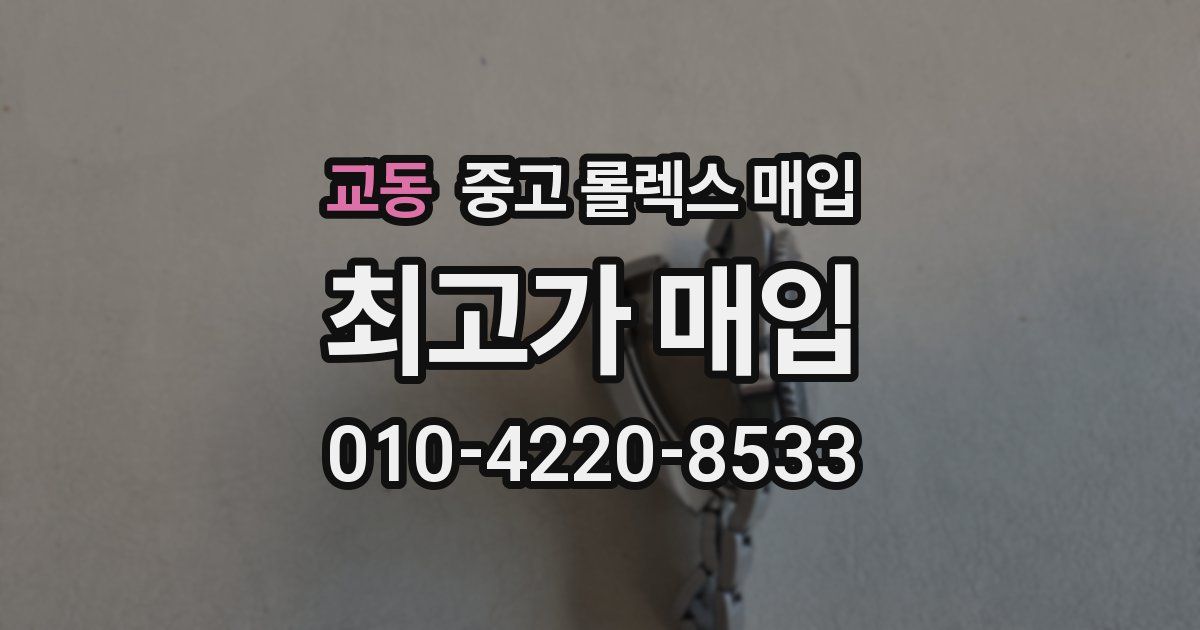 교동 중고 롤렉스 매입
