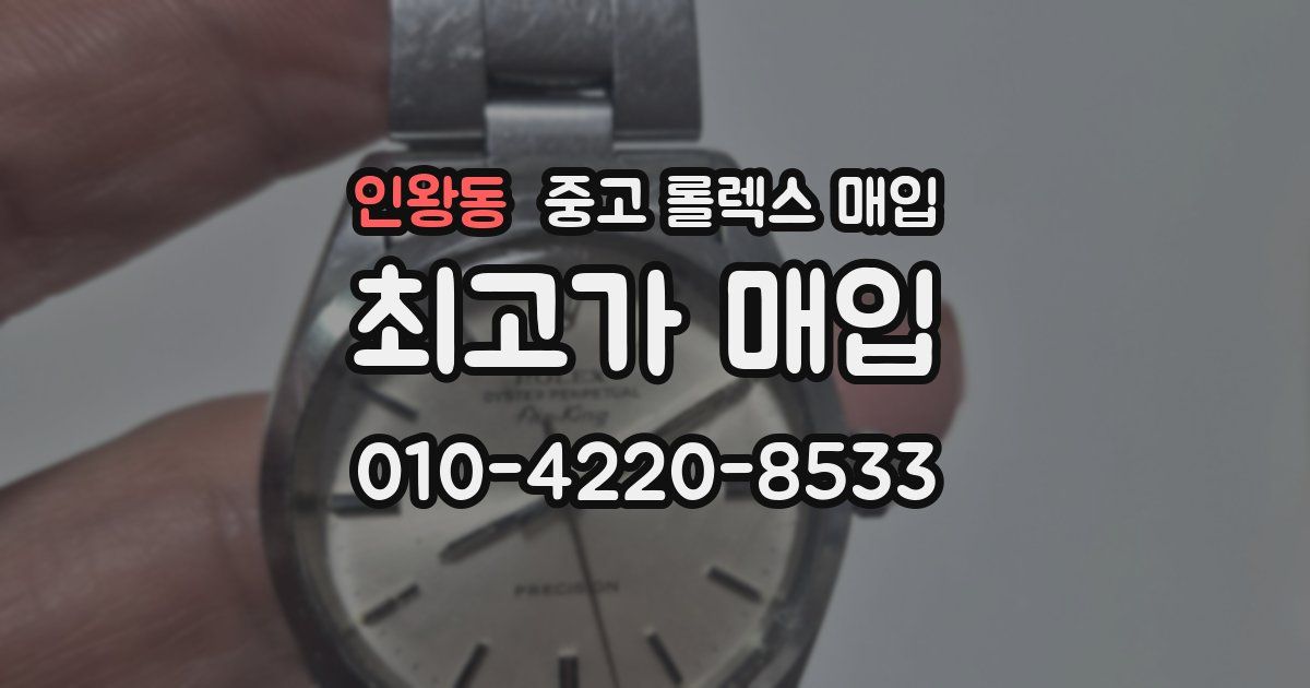 인왕동 중고 롤렉스 매입