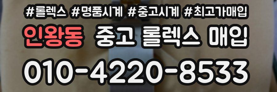인왕동 중고 롤렉스 매입