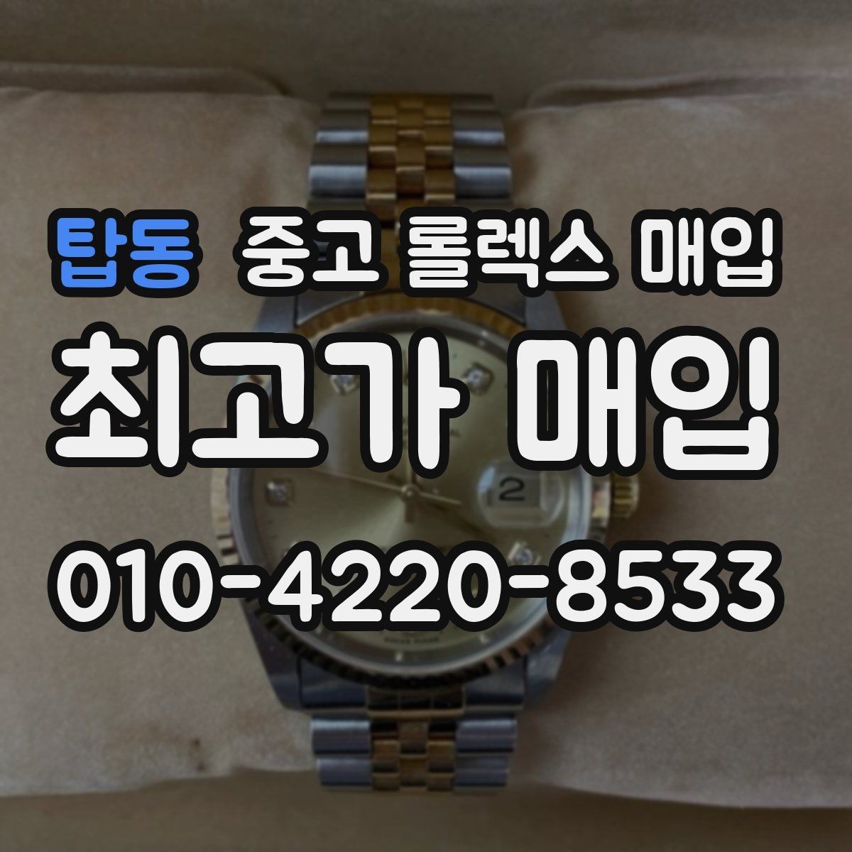 탑동 중고 롤렉스 매입 에어킹 감정에서 자주 보는 부분