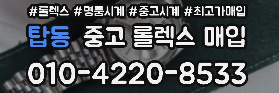 탑동 중고 롤렉스 매입