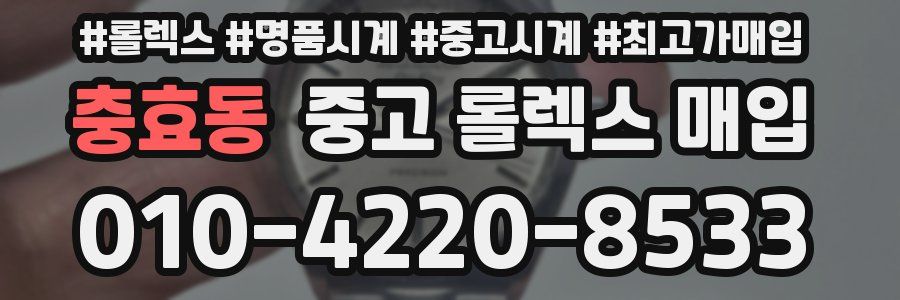 충효동 중고 롤렉스 매입