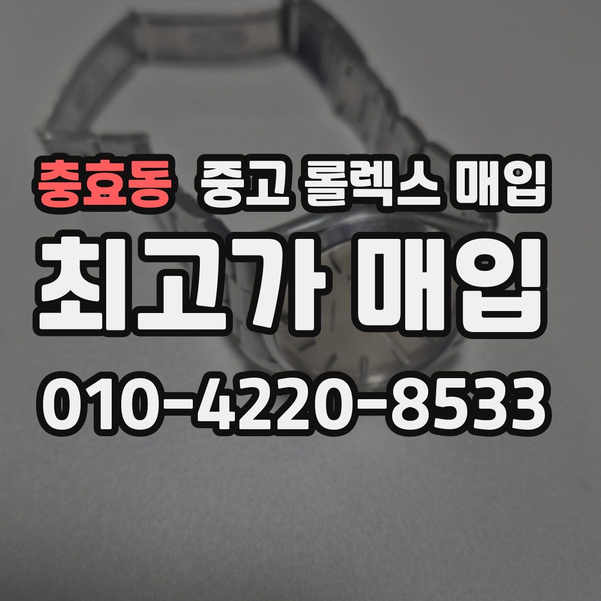 충효동 중고 롤렉스 매입