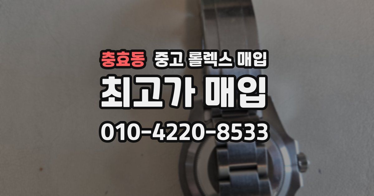 충효동 중고 롤렉스 매입