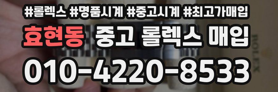 효현동 중고 롤렉스 매입