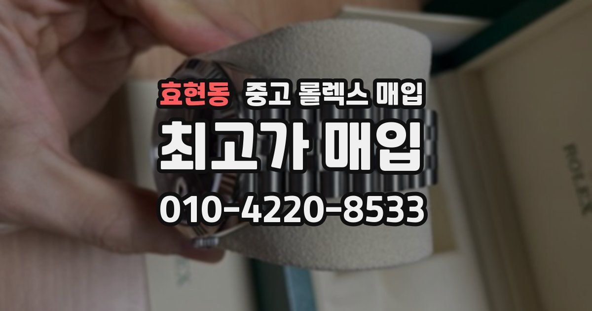 효현동 중고 롤렉스 매입