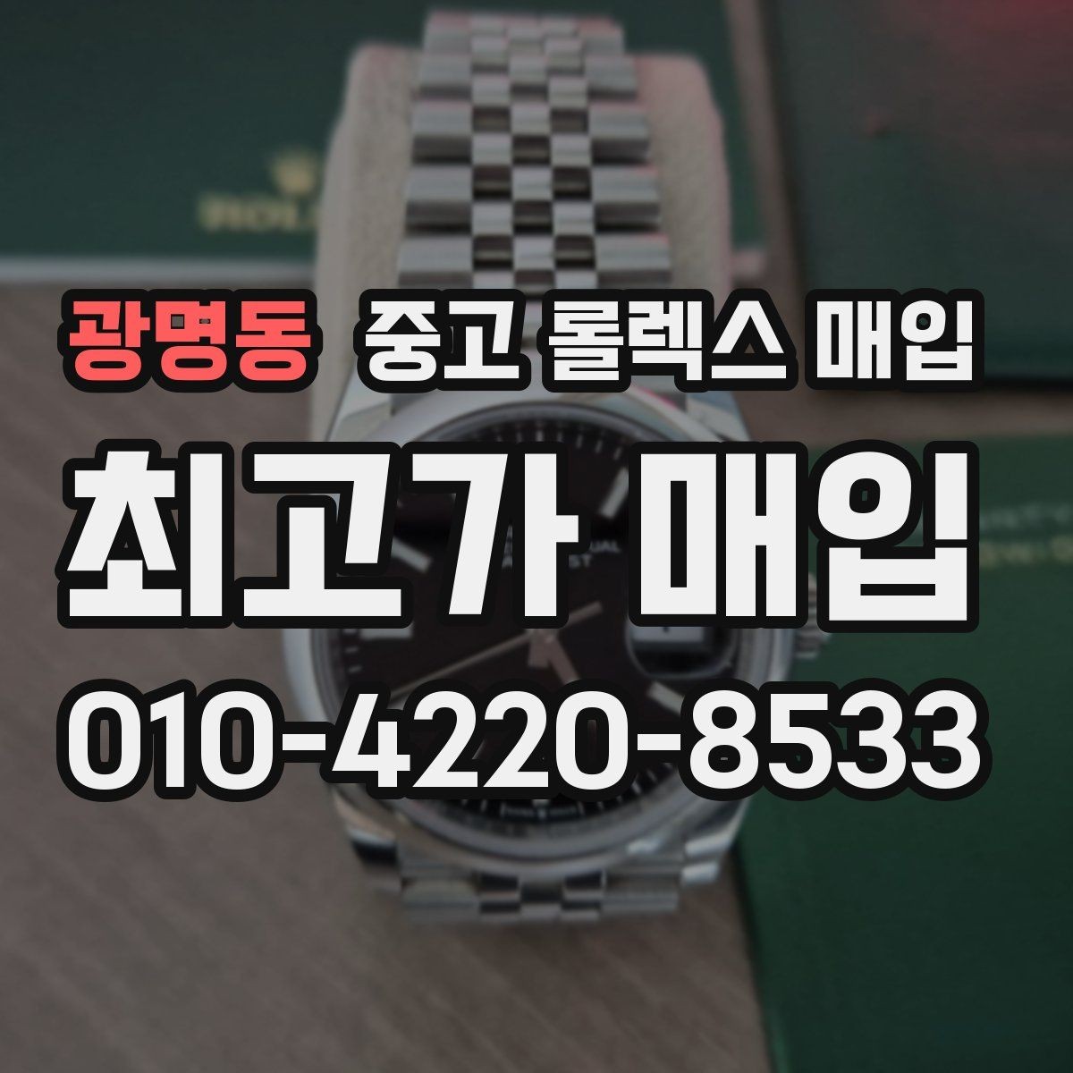 광명동 중고 롤렉스 매입 오늘 시세에 맞춘 합리적 거래 방법